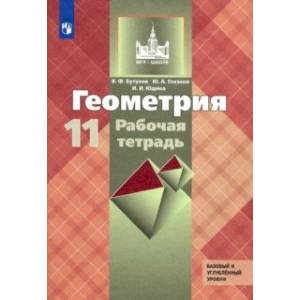 Геометрия. 10 класс. Рабочая тетрадь к учебнику Л. С. Атанасяна. Базовый и углубленный уровни