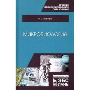 Микробиология. Учебное пособие для СПО