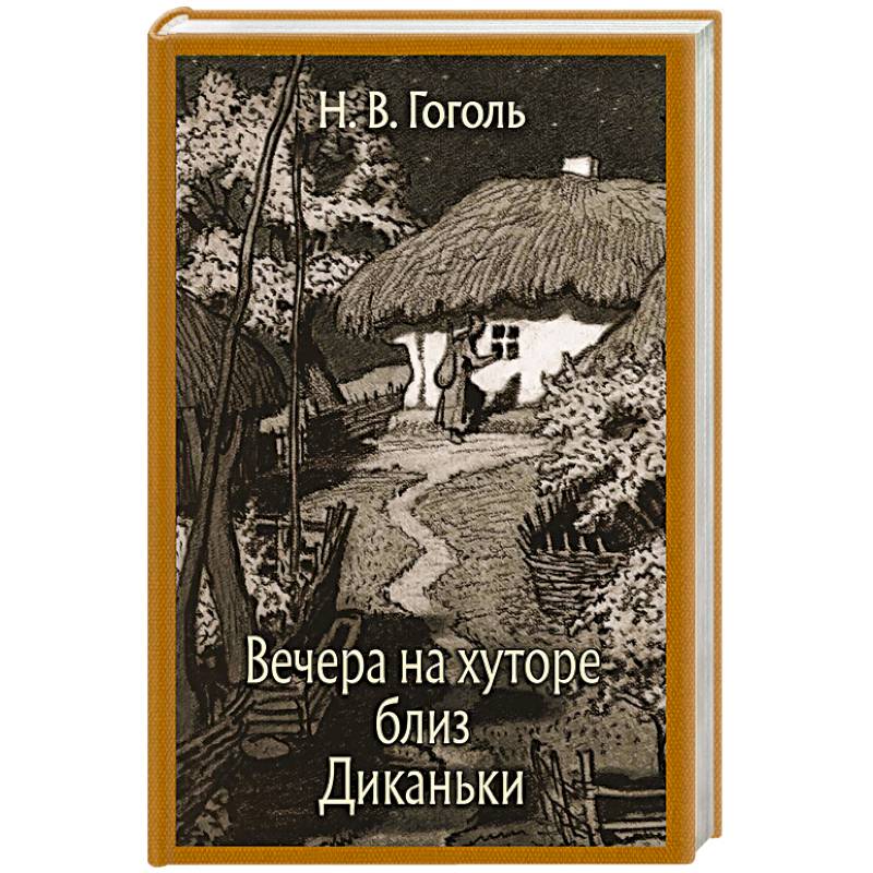 Вечера на хуторе близ Диканьки