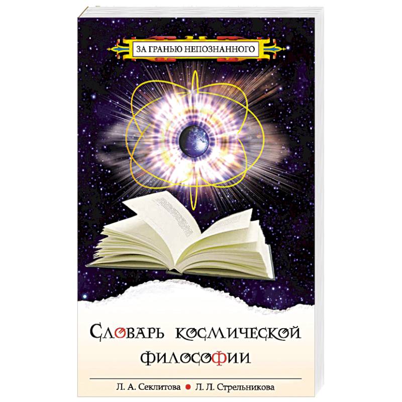 Словарь космической философии