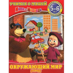 Окружающий мир (город). Обучающая книжка с наклейками