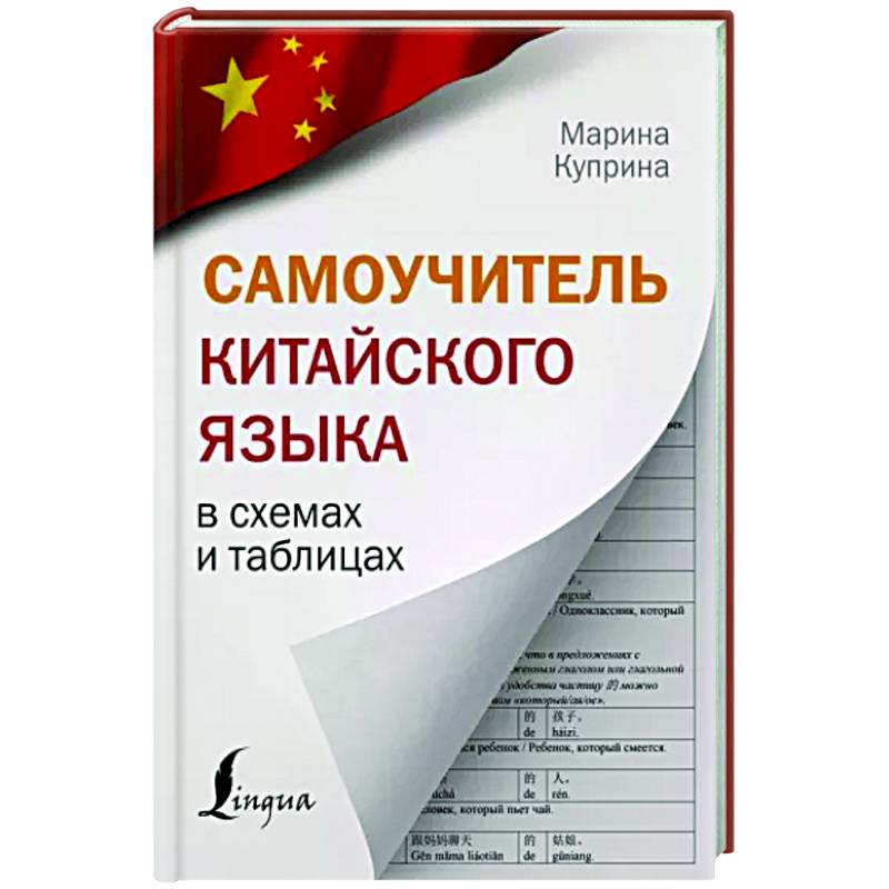 Самоучитель китайского