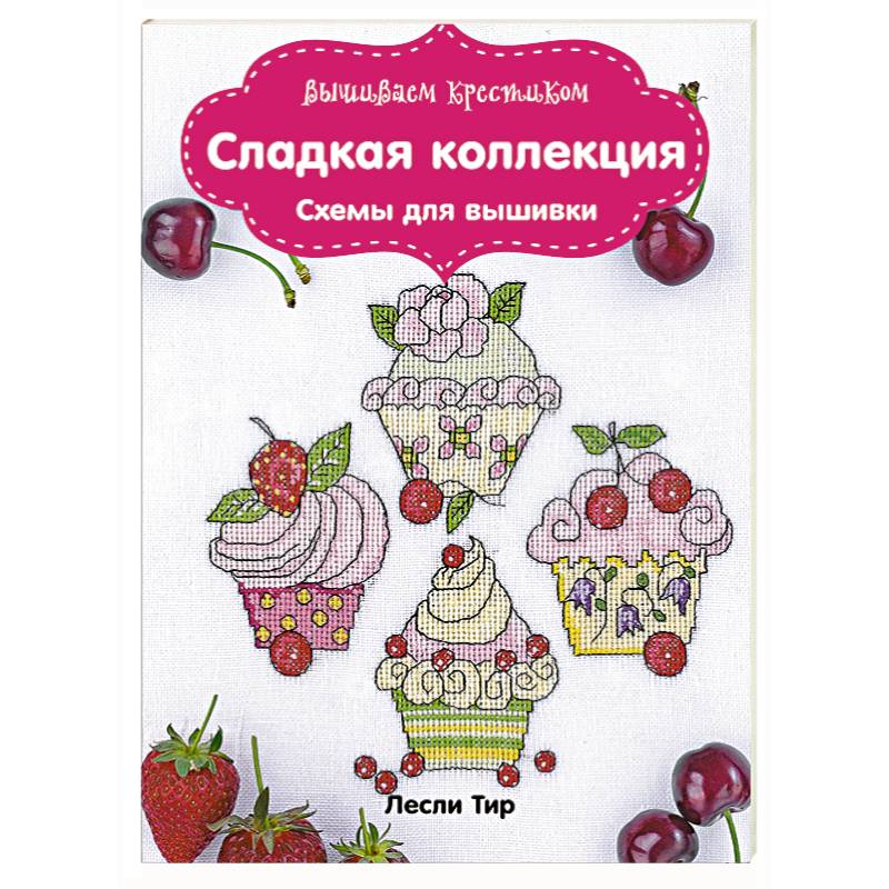 Вышиваем крестиком. Сладкая коллекция. Схемы для вышивки