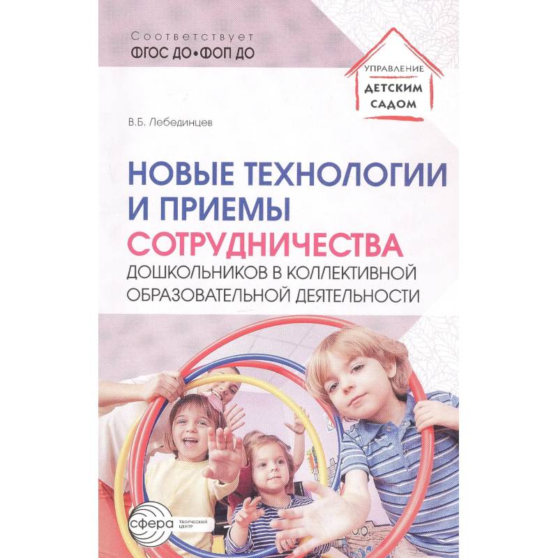 Новые технологии и приемы сотрудничества дошкольников в коллективной образовательной деятельности: Методическое пособие Новые технологии и приемы сотрудничества дошкольников в коллективной образовательной деятельности: Методическое пособие