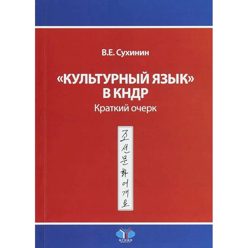 'Культурный язык' в КНДР. Краткий очерк. В.Е. Сухинин