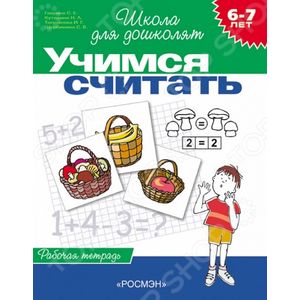 Учимся считать. Рабочая тетрадь (для детей 6-7 лет)