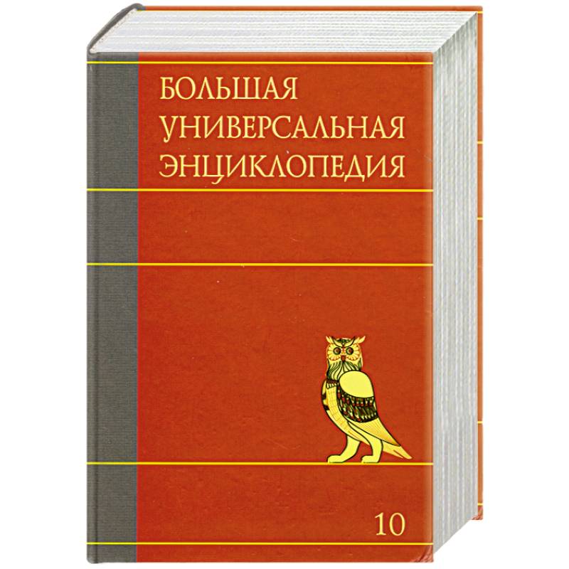 Большая универсальная энциклопедия. В 20 томах. Том 10. ЛАН-МАН