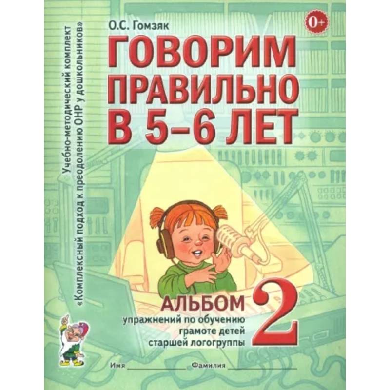Говорим правильно в 5-6 лет. Альбом 2 упражнений по обучению грамоте детей старшей логогруппы Говорим правильно в 5-6 лет. Альбом 2 упражнений по обучению грамоте детей старшей логогруппы