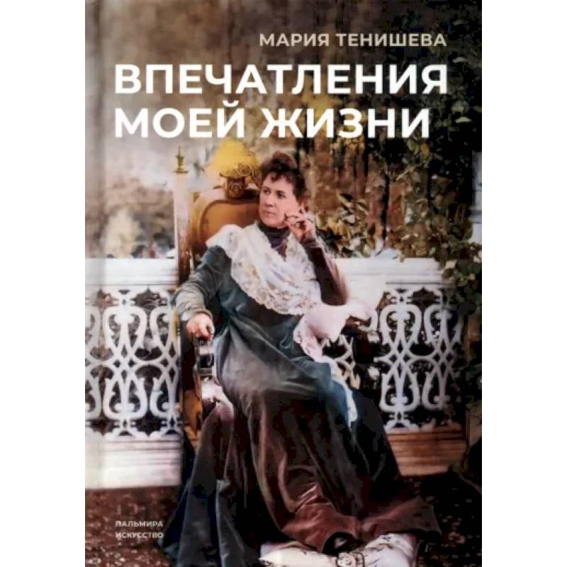 Впечатления моей жизни Впечатления моей жизни