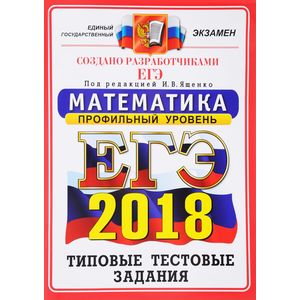 ЕГЭ 2018. Математика. Типовые тестовые задания. Профиль ОФЦ