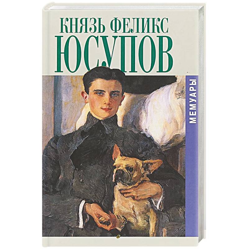 Князь Феликс Юсупов. Мемуары в двух книгах