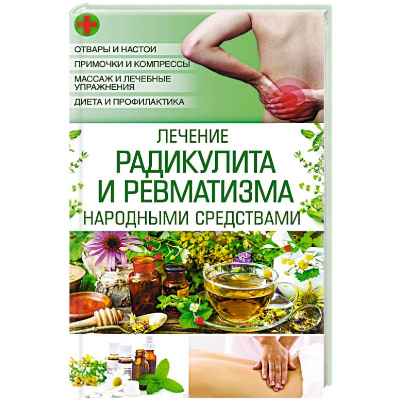 Лечение радикулита и ревматизма народными средствами