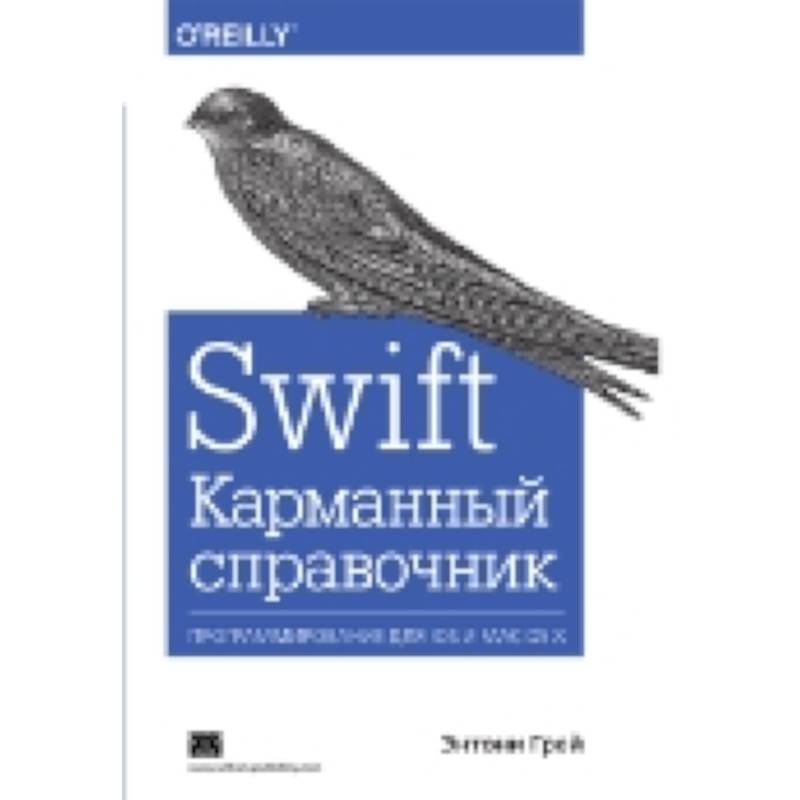 Swift. Карманный справочник. Энтони Грей