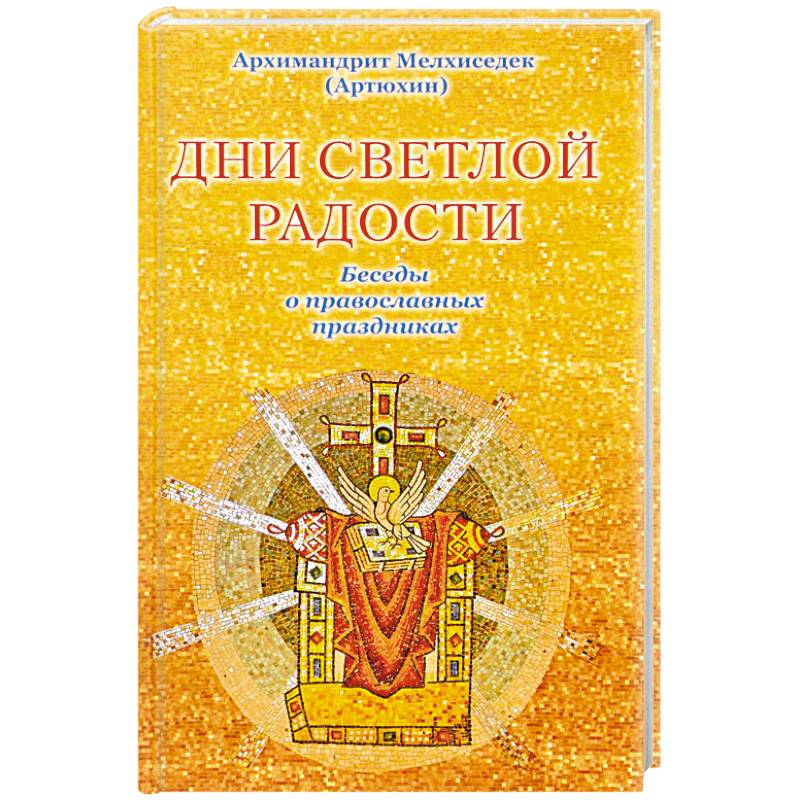 Дни светлой радости. Беседы о православных праздниках