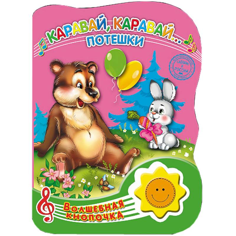 Волшебная кнопочка. Каравай, Каравай. Потешки