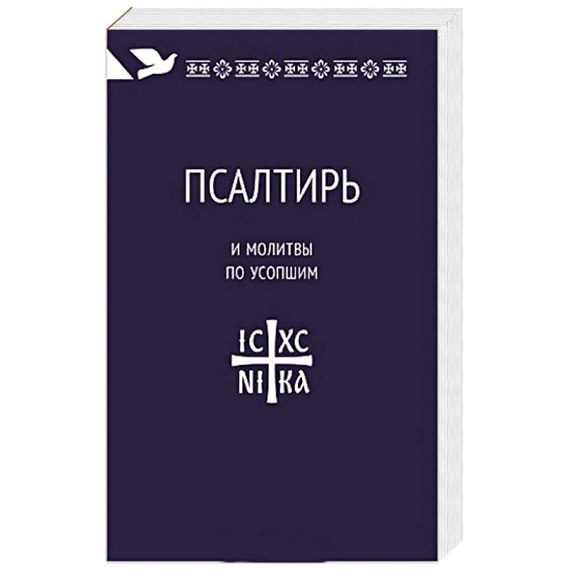 Поминовение усопших.Молитвы и последования