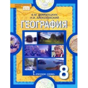 География. 8 класс. Учебное пособие. ФГОС География. 8 класс. Учебное пособие. ФГОС