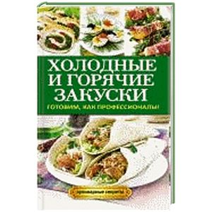 Холодные и горячие закуски