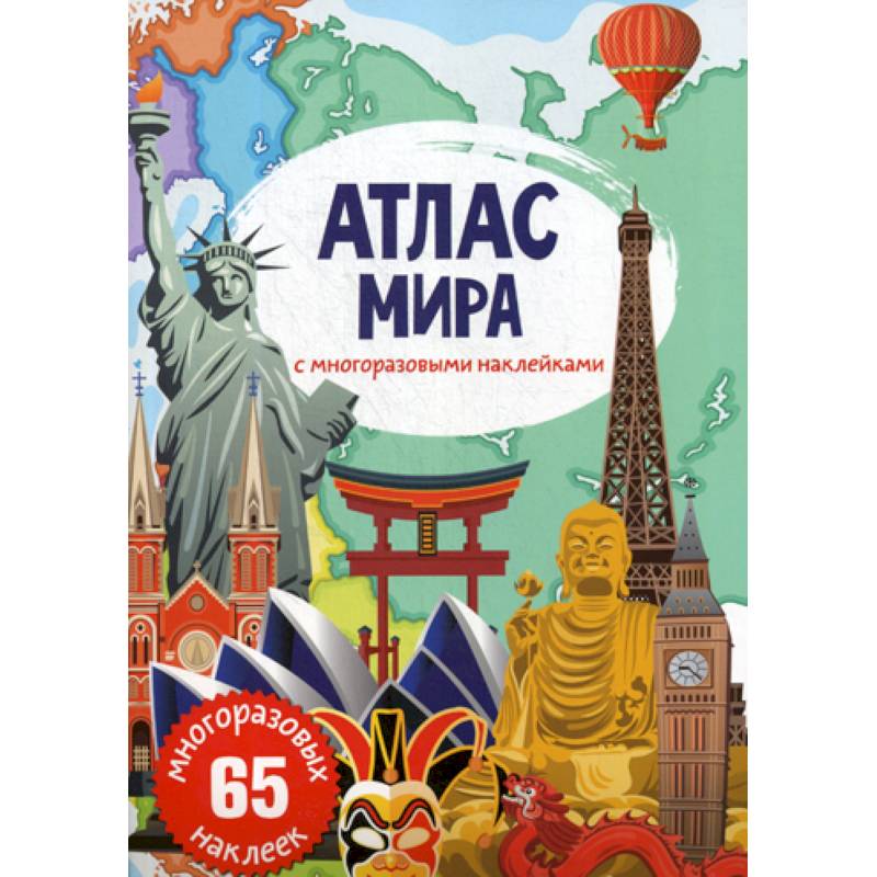 Атлас мира с многоразовыми наклейками
