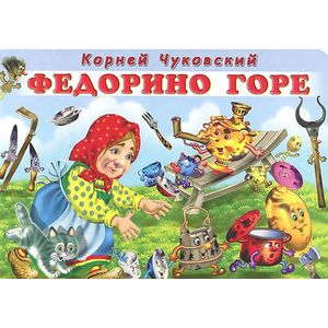 Федорино горе