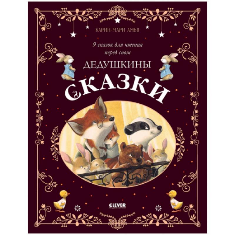 Дедушкины сказки. 9 сказок для чтения перед сном Дедушкины сказки. 9 сказок для чтения перед сном