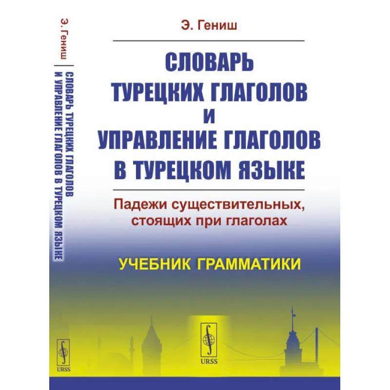 Словарь турецких глаголов и управление глаголов в турецком языке: Падежи существительных, стоящих при глаголах
