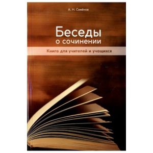 Беседы о сочинении. Книга для учителей и учащихся