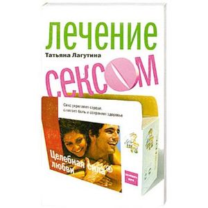 Лечение сексом. Целебная сила любви