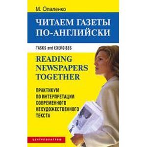 Читаем газеты по-английски. Практикум по интерпретации современного нехудожественного текста Читаем газеты по-английски. Практикум по интерпретации современного нехудожественного текста