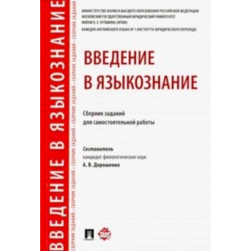 Введение в языкознание. Сборник заданий для самостоятельной работы