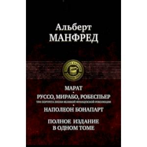 Марат. Руссо, Мирабо, Робеспьер. Три портрета эпохи великой французской революции. Наполеон Бонапарт Марат. Руссо, Мирабо, Робеспьер. Три портрета эпохи великой французской революции. Наполеон Бонапарт