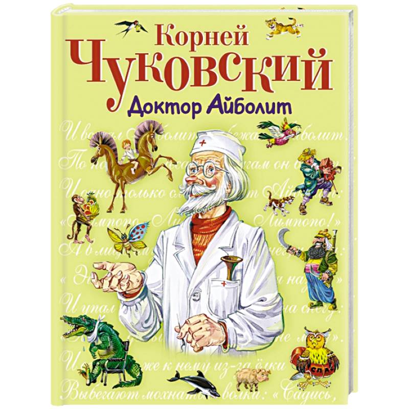 Книжка айболит с картинками