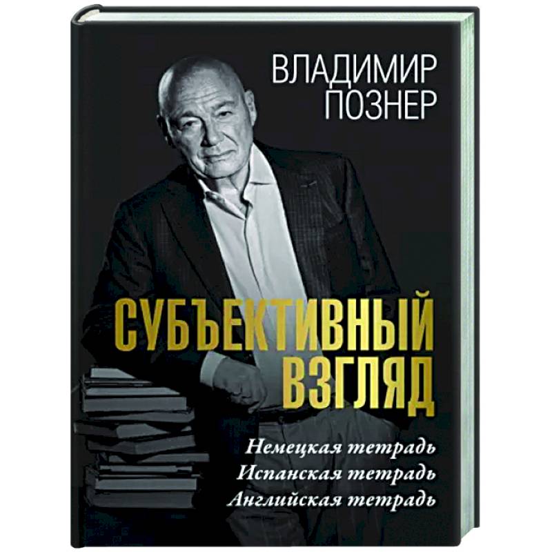 Субъективный взгляд Субъективный взгляд