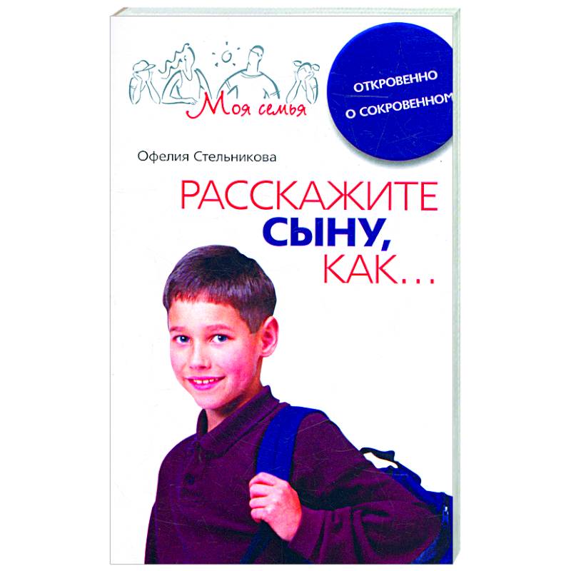 Расскажите сыну, как… Расскажите сыну, как…