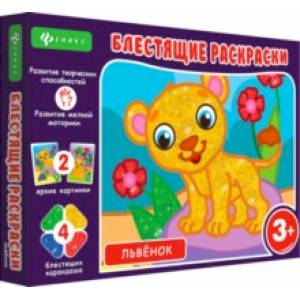 Блестящие раскраски. Львенок