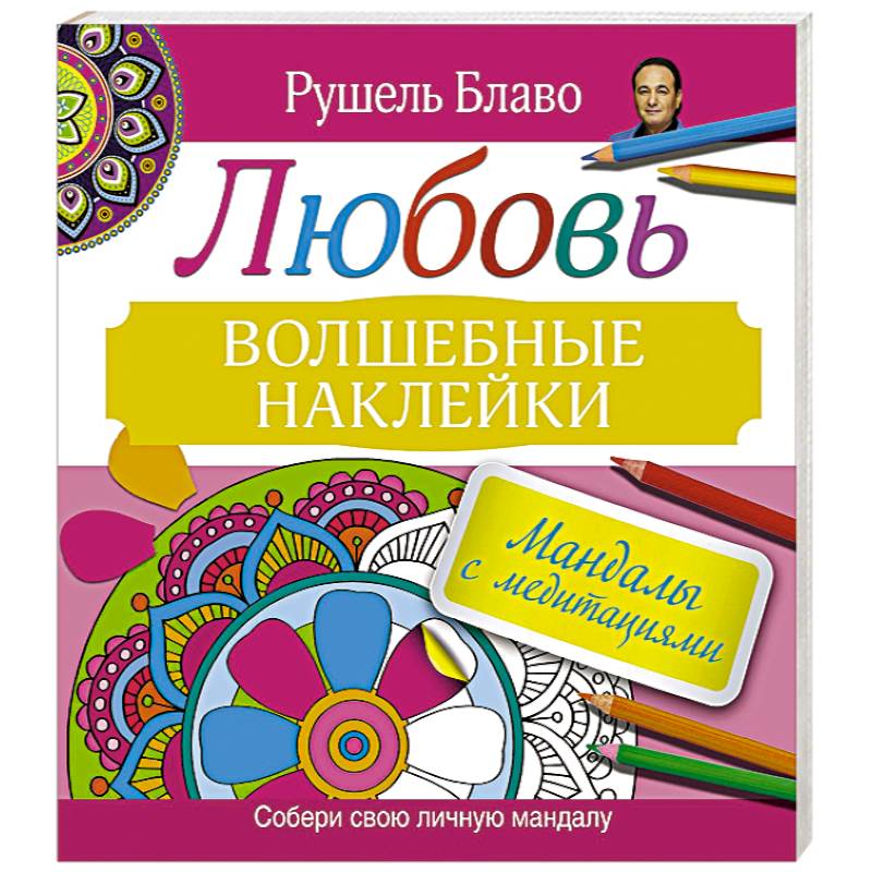 Мандалы с медитациями. Любовь. Волшебные наклейки