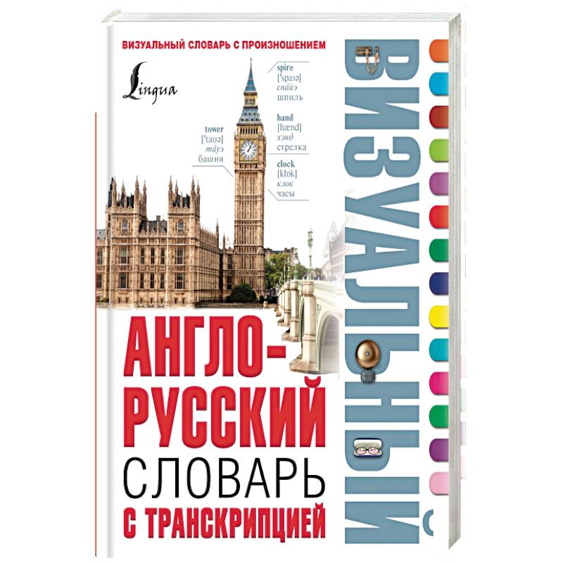 Книга русский английский. Англо-русский визуальный словарь. Русско-английский визуальный словарь. Англо-русский русско-английский визуальный словарь. Англо-русский визуальный словарь с транскрипцией.