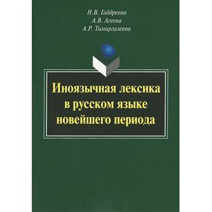 Иноязычная лексика в русском языке новейшего периода