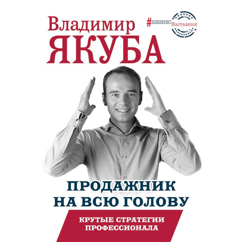 Продажник на всю голову. Крутые стратегии