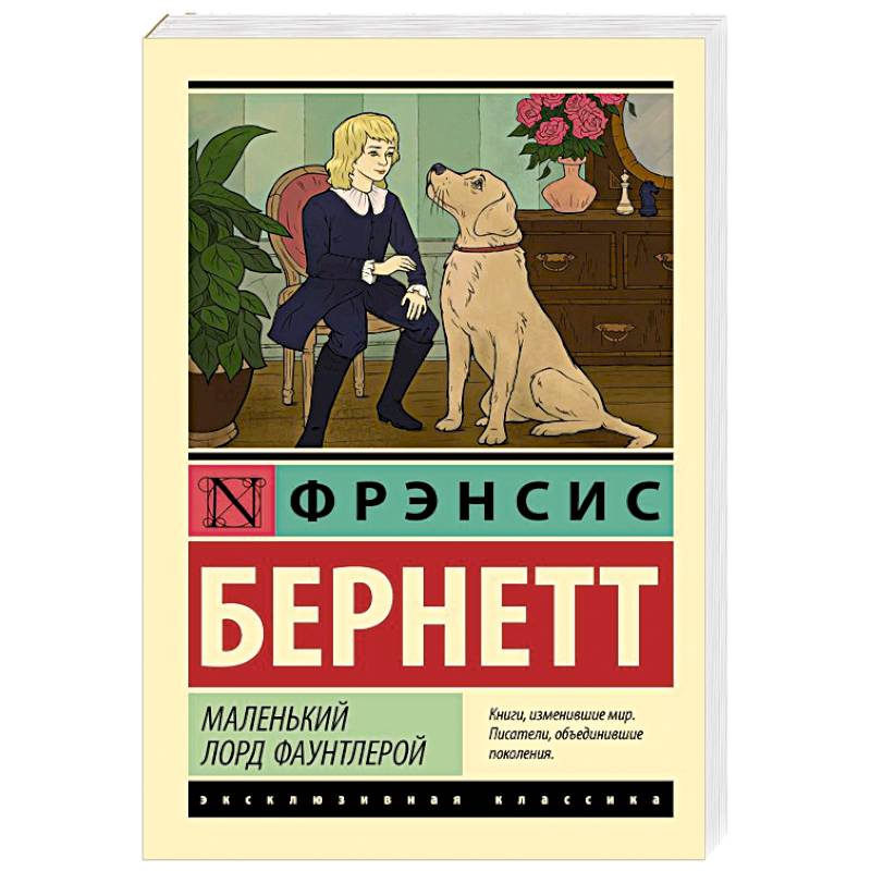 Маленький лорд Фаунтлерой