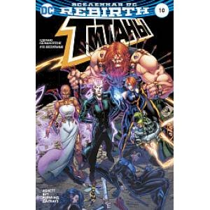 Вселенная DC. Rebirth. Титаны. #10: Бессильные