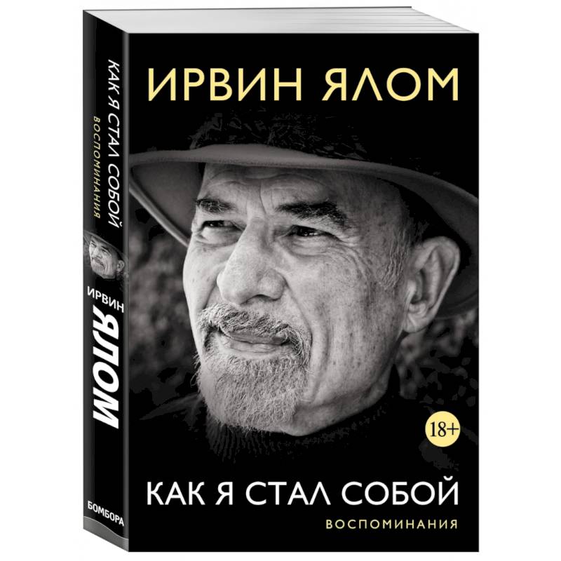 Ирвин Ялом. Как я стал собой. Воспоминания Ирвин Ялом. Как я стал собой. Воспоминания