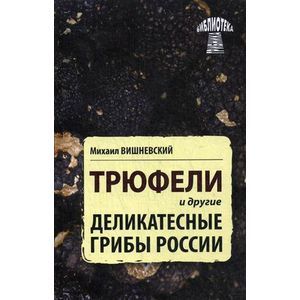 Трюфели и другие деликатесные грибы России