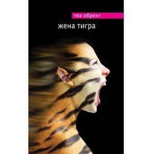 Жена тигра