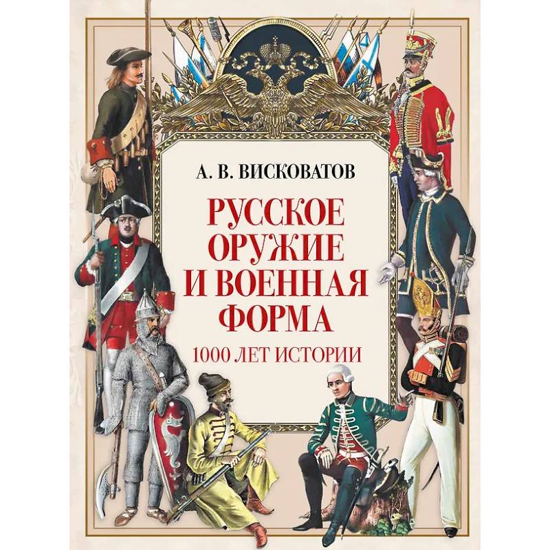 Русское оружие и военная форма. 1000 лет истории Русское оружие и военная форма. 1000 лет истории
