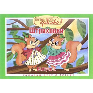 Штриховки. Готовим руку к письму