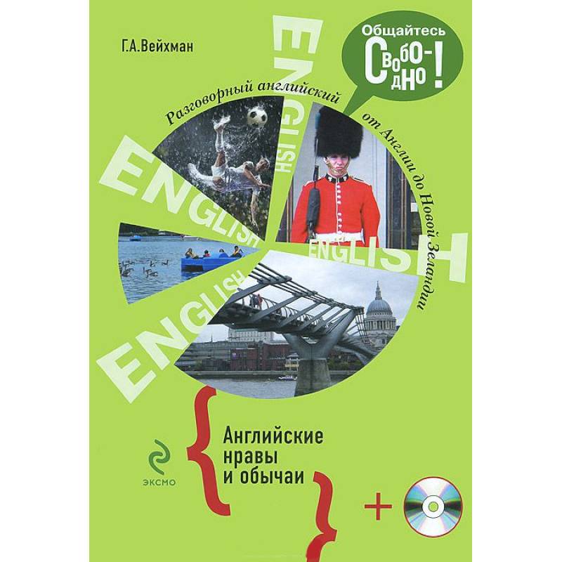 Разговорный английский. Английские нравы и обычаи +СD