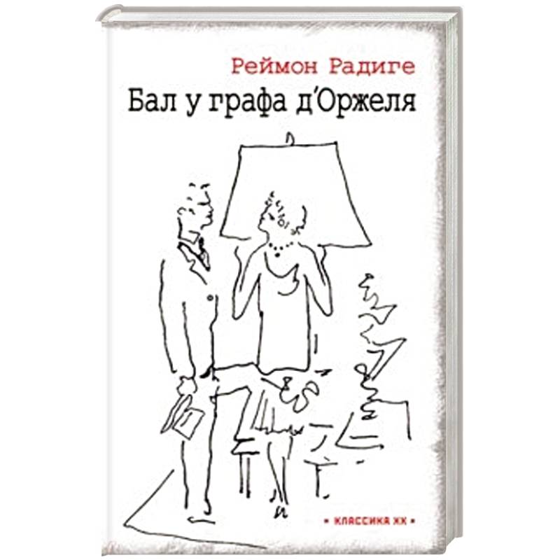 Бал у графа дОржеля'