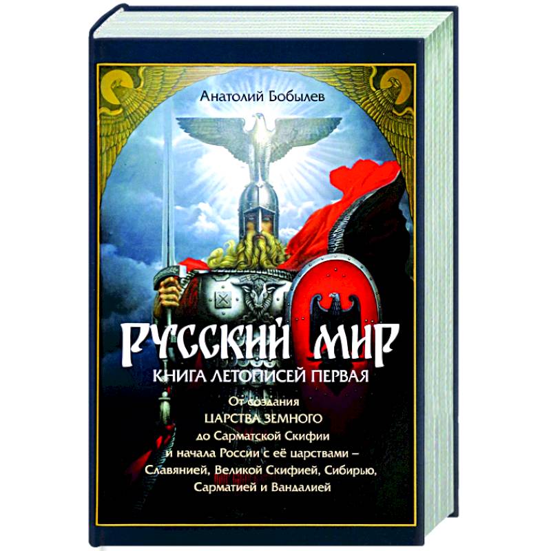 Русский мир книга