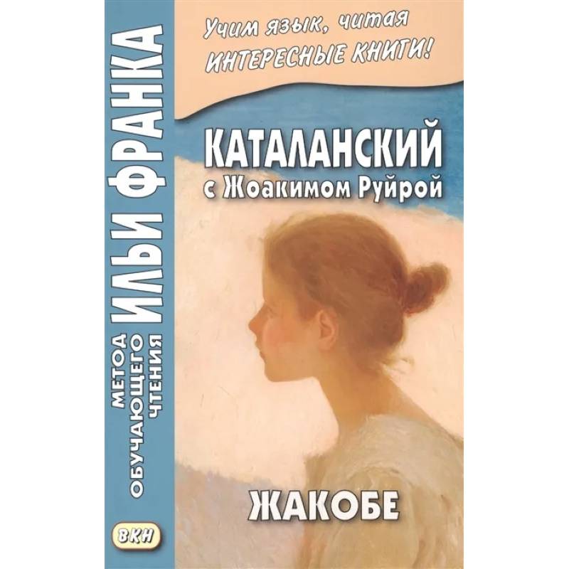 Каталанский с Жоакимом Руйрой. Жакобе